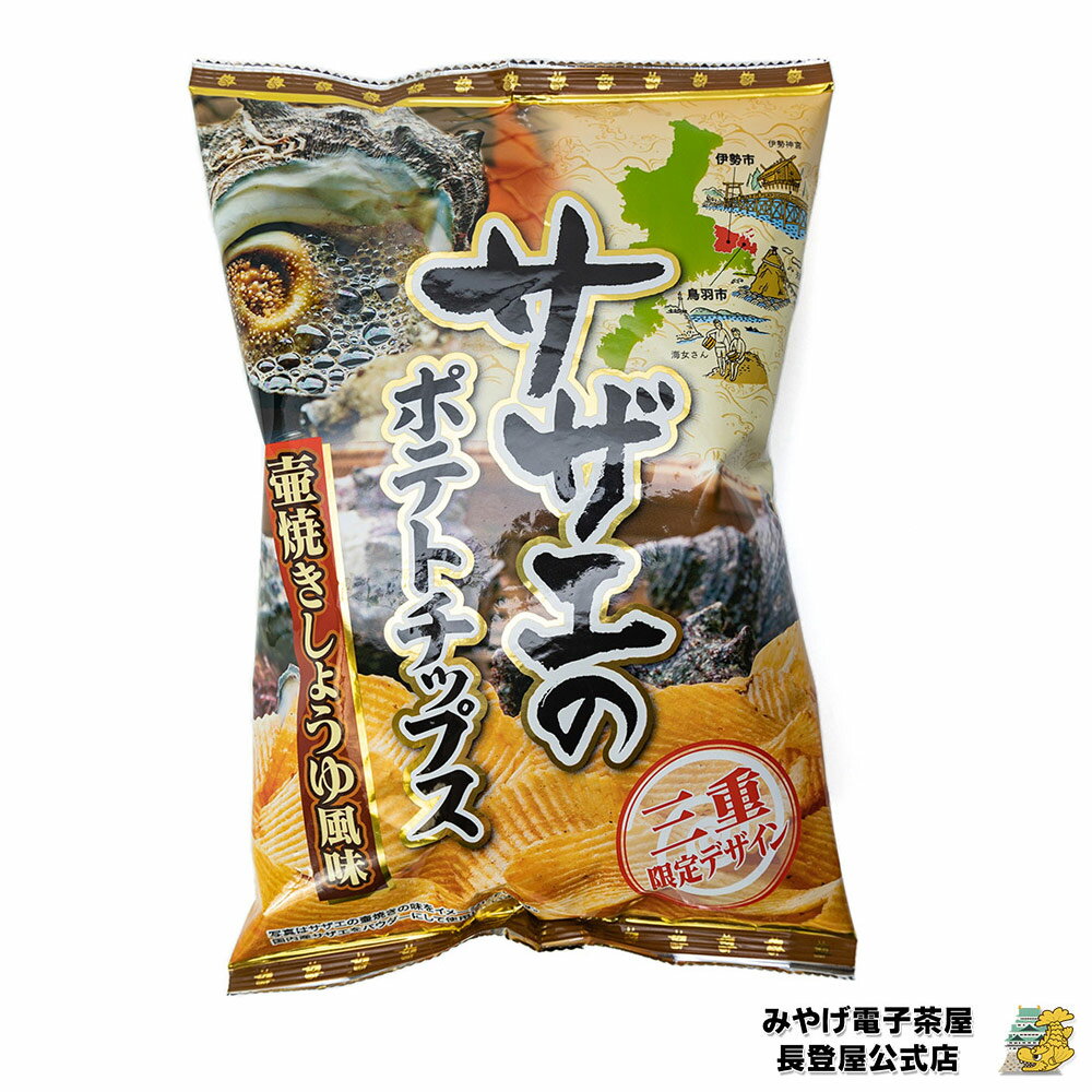 三重限定 サザエのポテトチップス 壺焼きしょうゆ風味 三重 お土産 ナガトヤ 長登屋