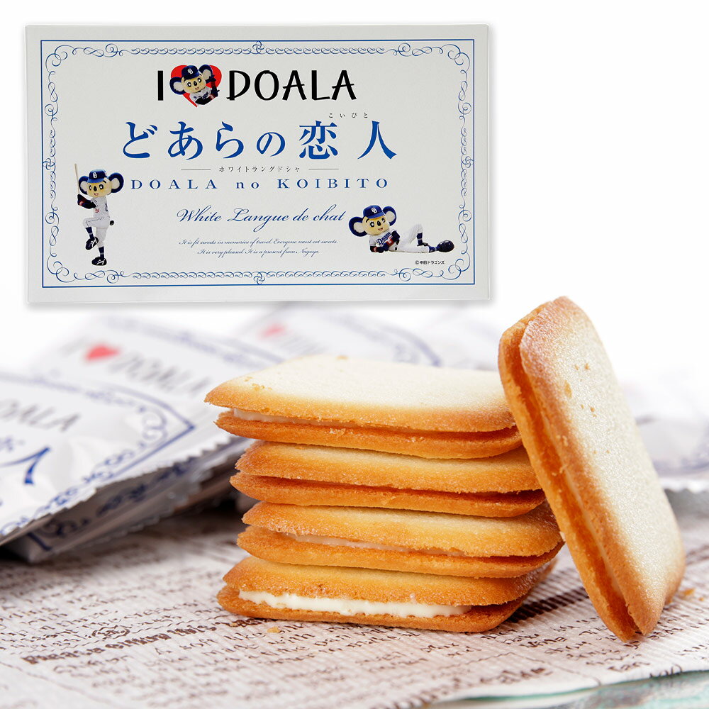 どあらの恋人 焼菓子 クッキー ラングドシャ どあら 個包装 12個入り 愛知のお土産 長登屋のサムネイル