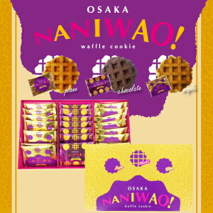 大阪土産 『NANIWAO!』なにわお! 24枚入3種の ワッフルクッキー 詰め合わせクッキー 土産 大阪 お土産 おみやげ ご当地 スイーツ デザート 個包装 景品 ワッフル お菓子 おかし 美味しいお菓子 ギフト プレゼント 贈り物 チョコ以外 お配り