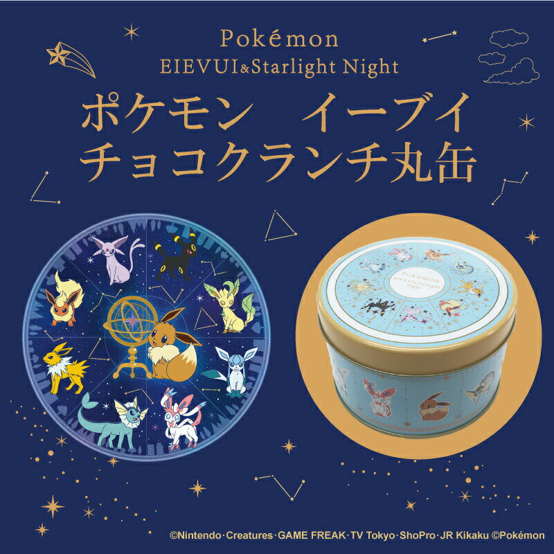 ポケモンイーブイ クランチ缶　Pokemon EIEVUI＆Starlight Night ポケットモンスター チョコクランチ 長登屋 ナガトヤ