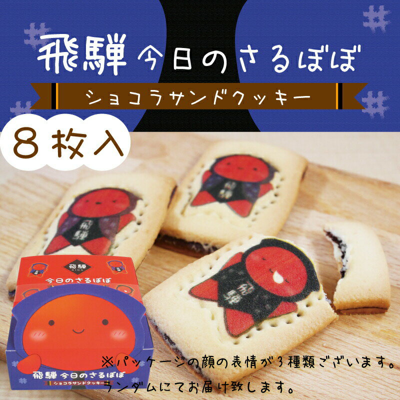 お土産 飛騨 今日のさるぼぼ さるぼぼの型を取ったクッキーです ショコラサンド サンドクッキー 焼き菓子 クッキー チョコおやつ プチギフト 贈り物 【岐阜県お土産】 ナガトヤ 長登屋