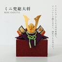 五月人形 ミニ兜 兜飾り 総大将 日本土産 海外向け 日本みやげ インテリア 贈答品 記念品