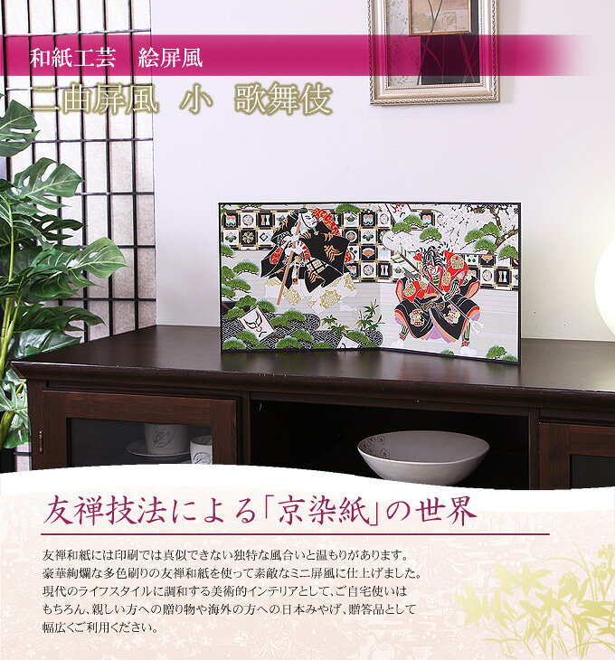和雑貨 友禅和紙工芸品 二曲屏風 小 歌舞伎 日本製 ギフト インテリア 外国人向け 日本土産 日本みやげ 和 小物 3