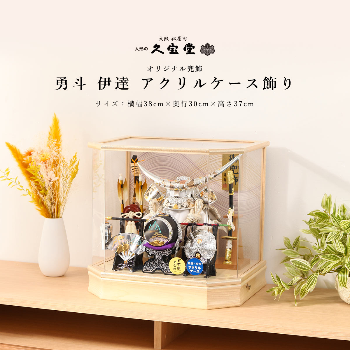 【11/20〜27迄☆期間限定!全品ポイント3倍!】五月人形 コンパクト おしゃれ 兜ケース飾り 5月人形 兜ケース 10号 勇斗 伊達政宗 アクリルケース飾 ...