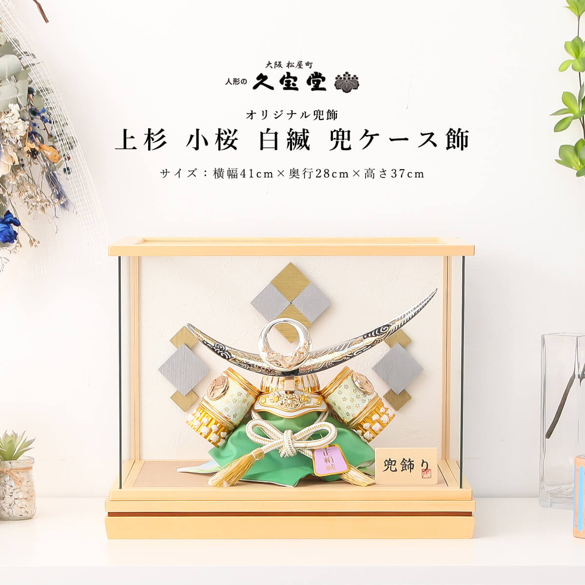 【11/20〜27迄☆期間限定!全品ポイント3倍!】五月人形 ケース飾 おしゃれ コンパクト 8号 上杉 小桜 白縅 兜ケース飾 5月人形 【ご優待割引価格】