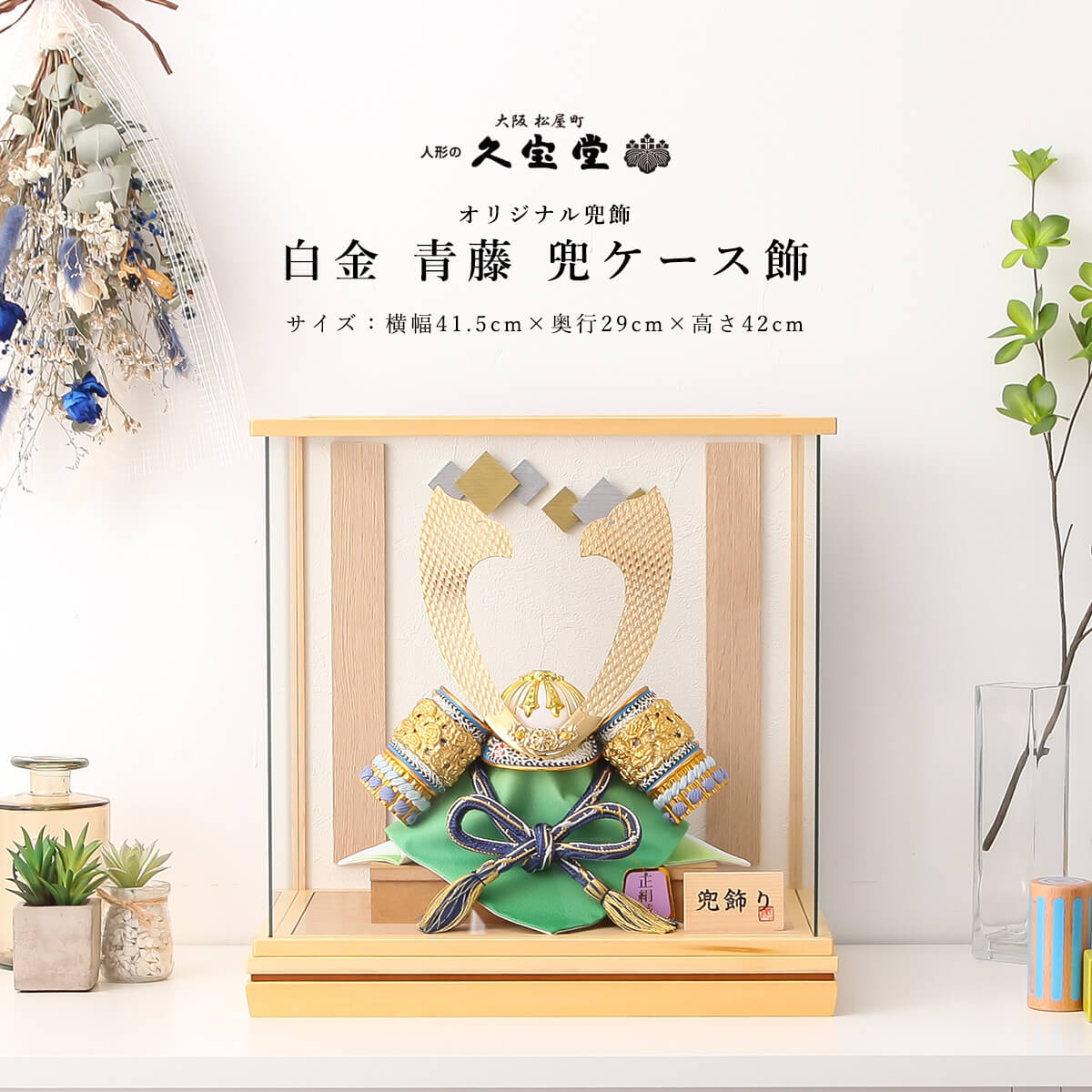 【11/20〜27迄☆期間限定!全品ポイント3倍!】五月人形 ケース飾 おしゃれ コンパクト 11号 白金 青藤 兜ケース飾 5月人形 【ご優待割引価格】