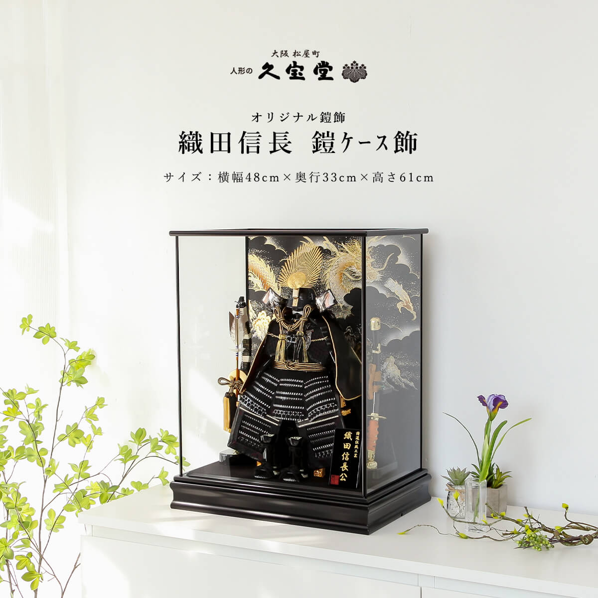 五月人形 ケース飾り おしゃれ コンパクト 5号 織田信長 鎧ケース飾 5月人形 【ご優待割引価格】
