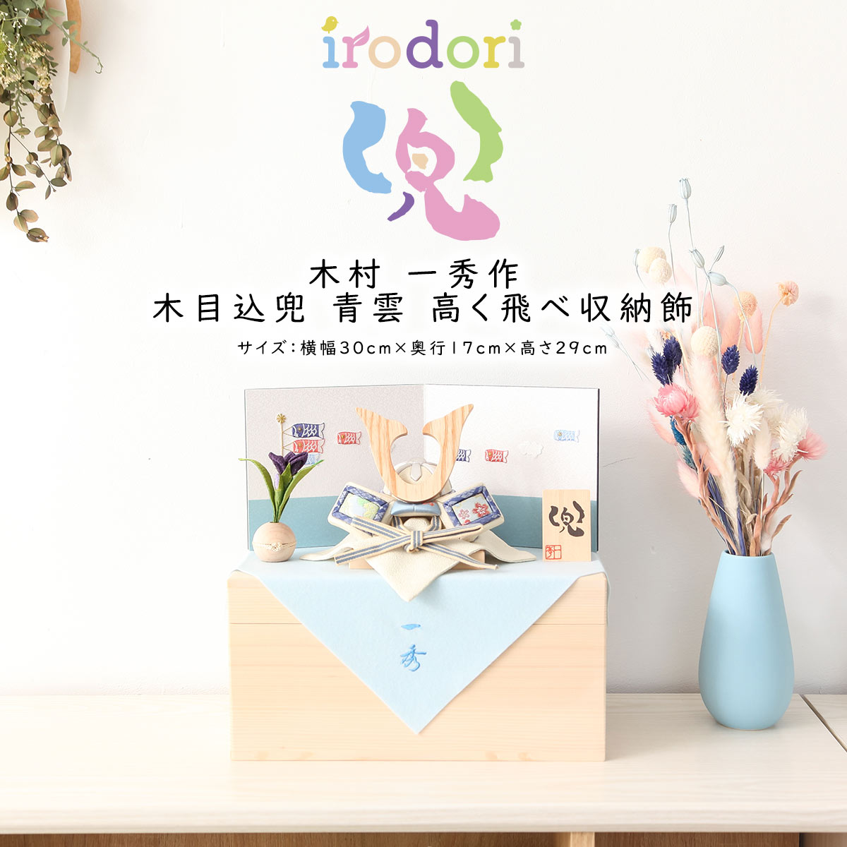 【11/20〜27迄☆期間限定!全品ポイント3倍!】五月人形 おしゃれ コンパクト 兜飾り 木村一秀作 木目込兜飾り イロドリ兜 青雲 高く飛べ 水色収納飾 端...