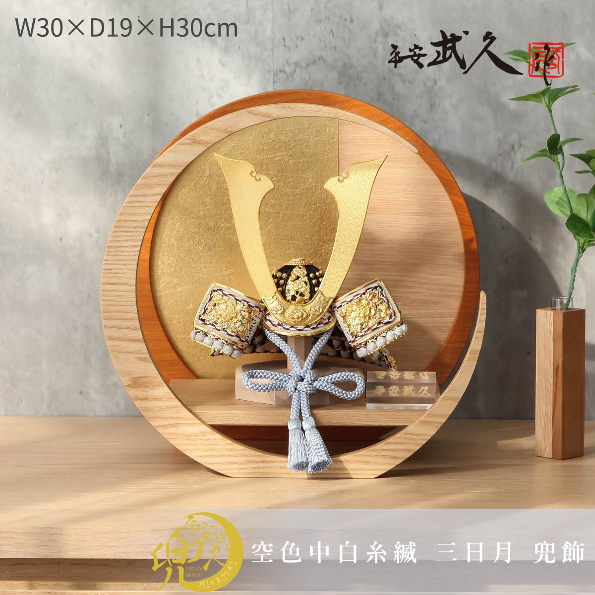 【11/20〜27迄☆期間限定!全品ポイント3倍!】平安武久 五月人形 おしゃれ 8号 空色中白糸縅 ハニーブラウン×ゴールド 三日月兜飾り コンパクト 兜 端...