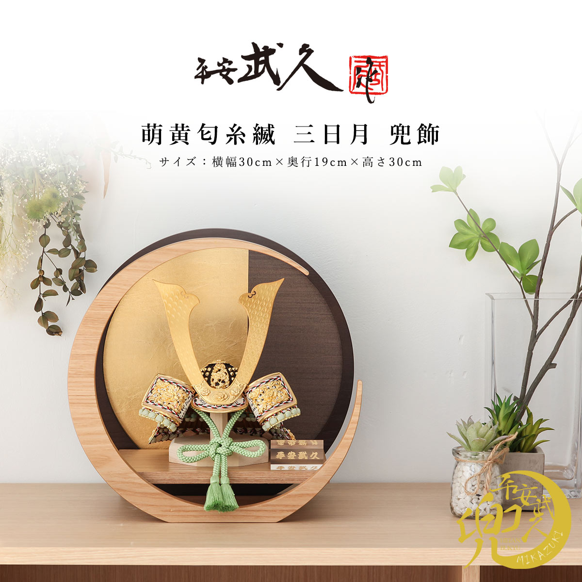 【11/20〜27迄☆期間限定!全品ポイント3倍!】平安武久 五月人形 おしゃれ 8号 萌黄匂糸縅 ダークブラウン×ゴールド 三日月兜飾り コンパクト 兜 端午...