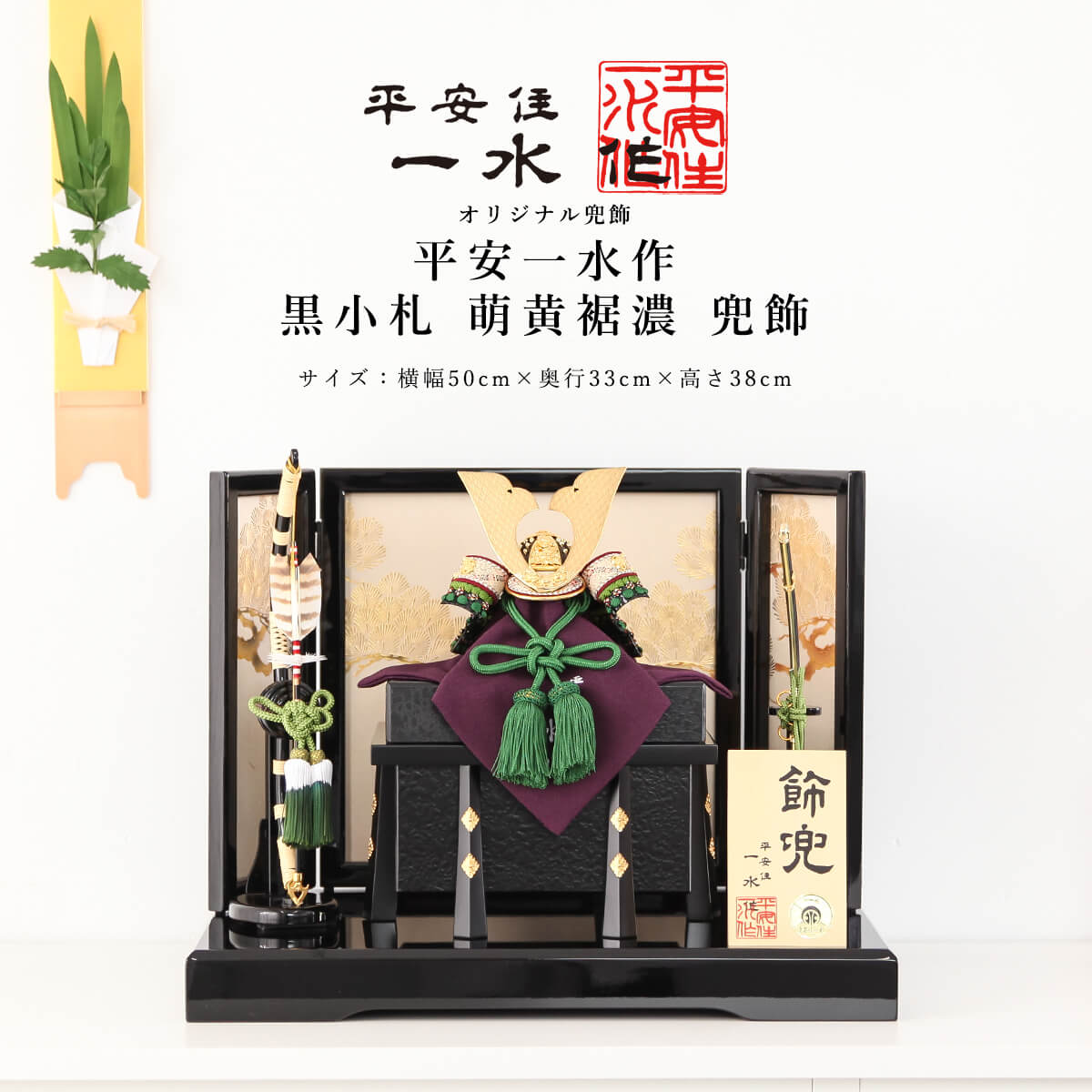 【11/20〜27迄☆期間限定!全品ポイント3倍!】平安一水 平安住一水 五月人形 おしゃれ コンパクト 兜 8号 黒小札 萌黄裾濃 兜飾 京甲冑 京都 伝統工...