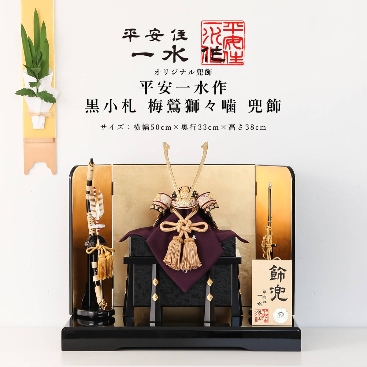 【11/20〜27迄☆期間限定!全品ポイント3倍!】平安一水 平安住一水 五月人形 おしゃれ コンパクト 兜 8号 黒小札 梅鶯獅々噛 兜飾 京甲冑 京都 伝統...