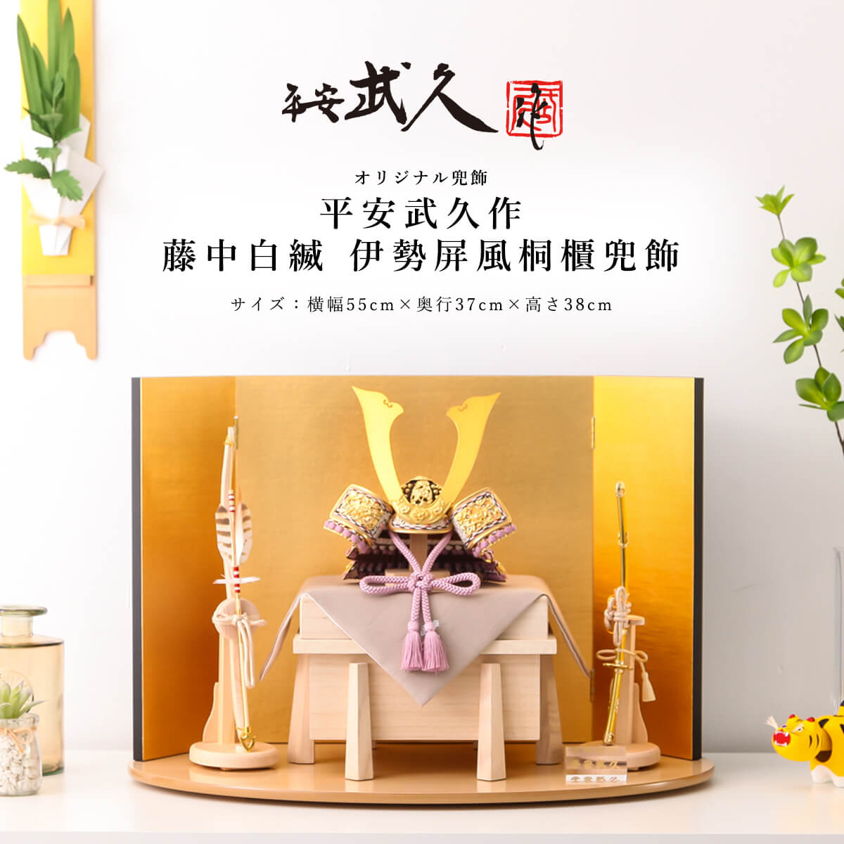 平安武久 五月人形 おしゃれ コンパクト 兜 8号 藤中白縅 伊勢屏風 桐櫃 兜飾 京甲冑 京都 伝 ...