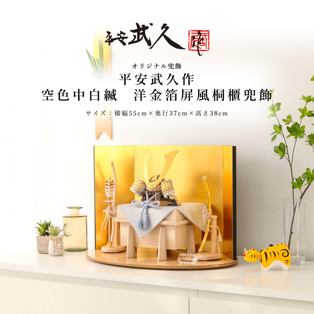 平安武久 五月人形 おしゃれ コンパクト 兜 8号 空色中白縅 洋金箔屏風 桐櫃 兜飾 京甲冑 京都 ...