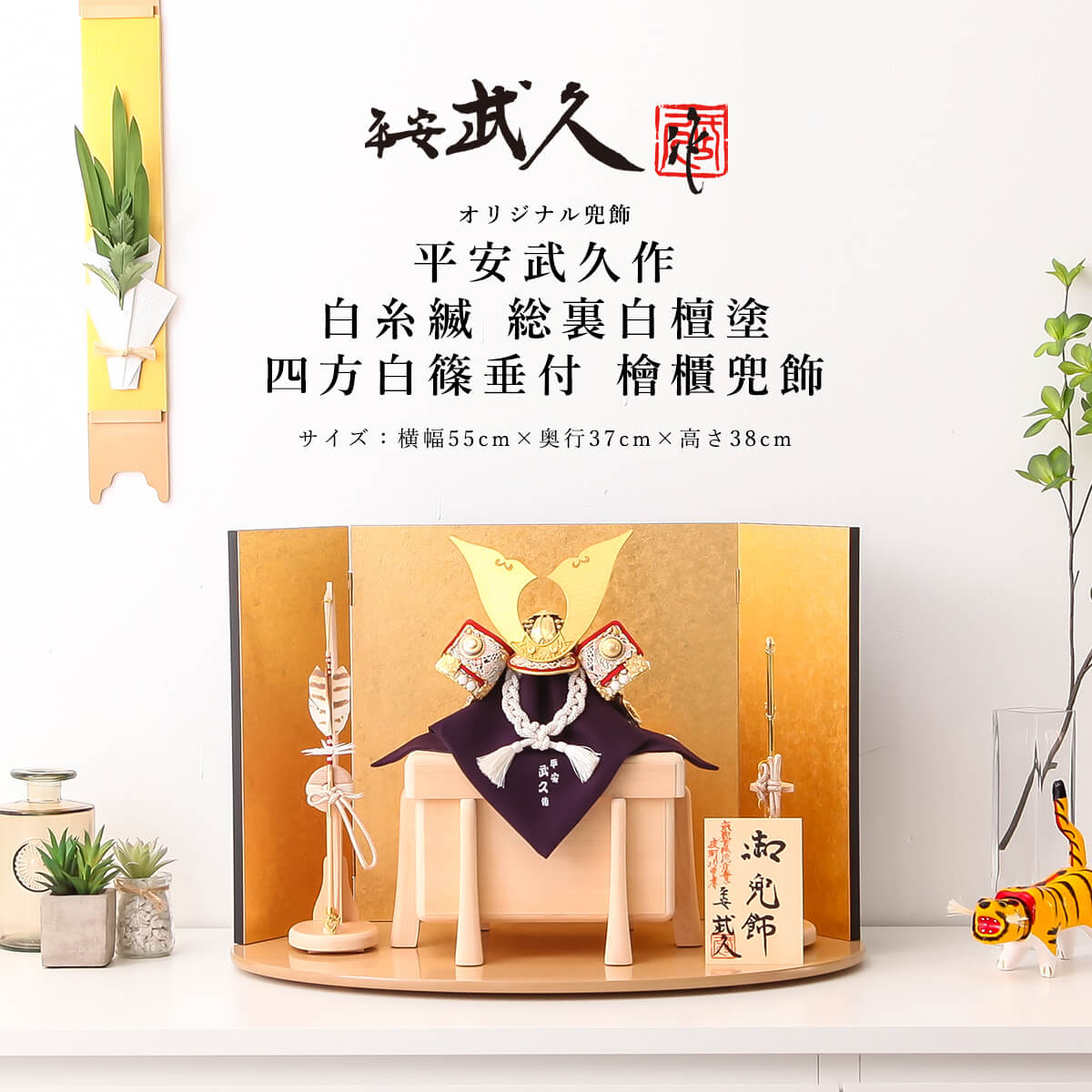 【11/20〜27迄☆期間限定!全品ポイント3倍!】平安武久 五月人形 おしゃれ コンパクト 兜 8号 白糸縅 総裏白檀塗 四方白篠垂付 檜櫃兜飾 京甲冑 京都...