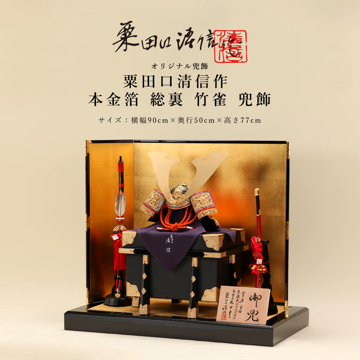 【11/20〜27迄☆期間限定!全品ポイント3倍!】粟田口清信 五月人形 おしゃれ 兜 18号 本金箔 総裏 竹雀 兜飾 京甲冑 京都 伝統工芸士【ご優待割引価...