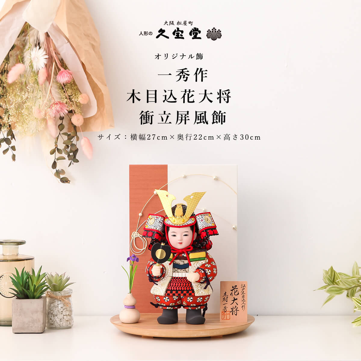 【11/20〜27迄☆期間限定!全品ポイント3倍!】五月人形 おしゃれ 鎧着 大将飾り 一秀作 木目込 10号 花大将 衝立屏風飾 端午の節句 5月人形 【ご優...