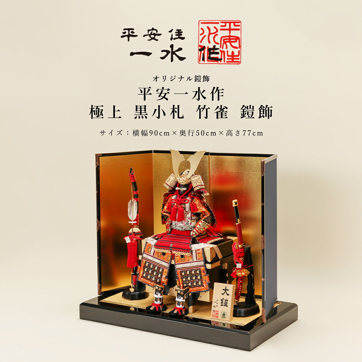 【11/20〜27迄☆期間限定!全品ポイント3倍!】平安一水作 五月人形 おしゃれ 鎧飾 鎧 10号 極上 黒小札 竹雀 鎧飾 京甲冑 京都 伝統工芸士 端午の...