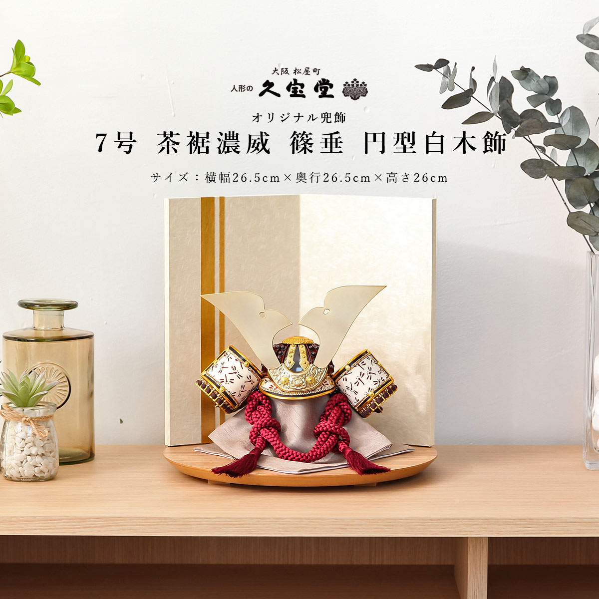 【エントリーでポイント5倍★11/11 9：59まで】【選べる早期特典】五月人形 おしゃれ コンパクト 兜飾り 7号 茶裾濃威 篠垂 円型白木飾 端午の節句 5月人形 【ご優待割引価格】