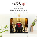 【5月31日迄☆8%OFF!】平安武久 五月人形 おしゃれ 兜飾り 12号 龍頭 金小札 赤 兜飾 京甲冑 京都 伝統工芸士【ご優待割引価格】