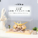 【12時までのご注文で最短翌日配送】【4/14〜20期間限定☆全品ポイント2倍+先着クーポン!】五月人形 コンパクト おしゃれ 兜ケース飾り 5月人形 ケース飾...