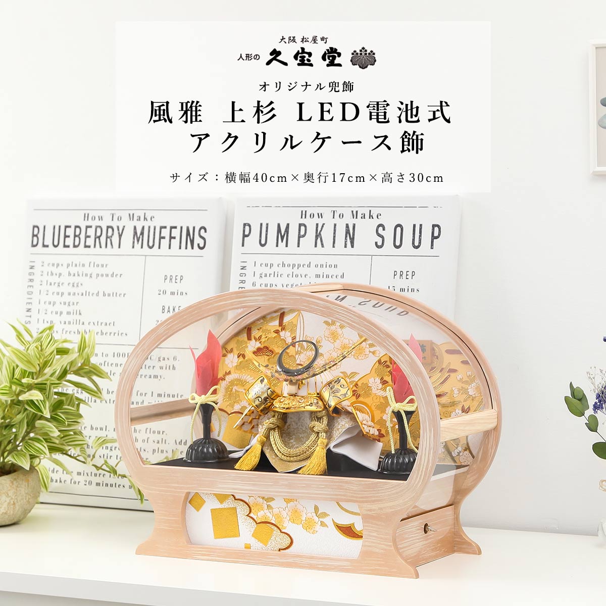 【11/20〜27迄☆期間限定!全品ポイント3倍!】五月人形 ケース飾り 8号 風雅 上杉謙信 兜 アクリルケース飾 LED電池式 5月人形 【ご優待割引価格】