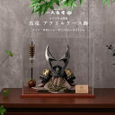 【12時までのご注文で最短翌日配送】【4/14〜20期間限定☆全品ポイント2倍+先着クーポン!】五月人形 兜ケース飾 おしゃれ コンパクト 6号 真竜 アクリル...