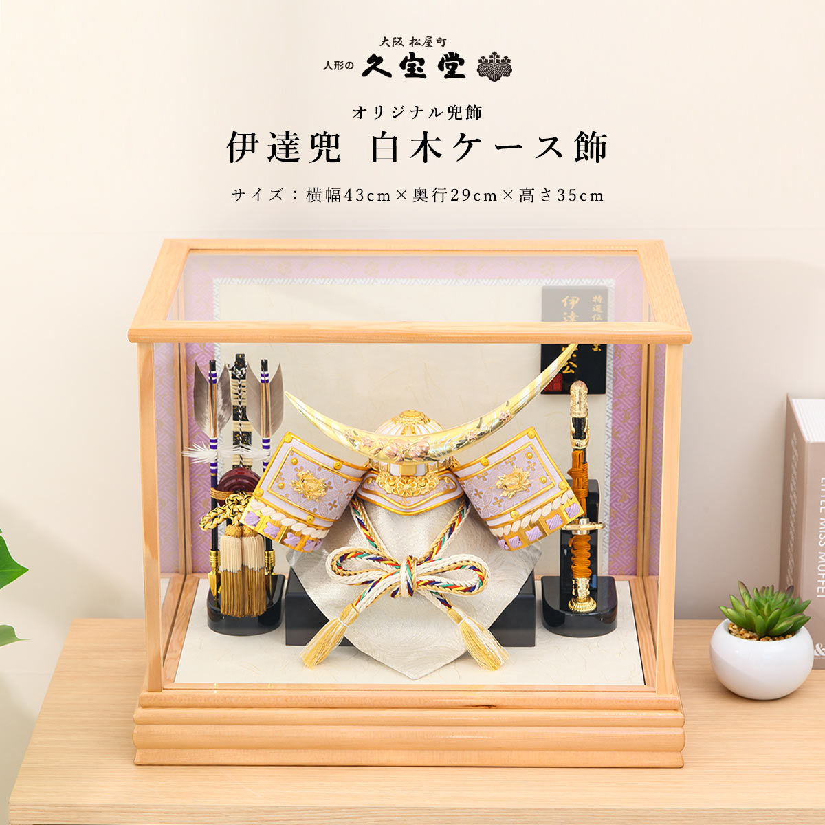 【11/20〜27迄☆期間限定!全品ポイント3倍!】五月人形 おしゃれ コンパクト 兜飾り 5月人形 兜ケース飾 兜 10号 伊達 政宗 兜 白木ケース飾 初節...