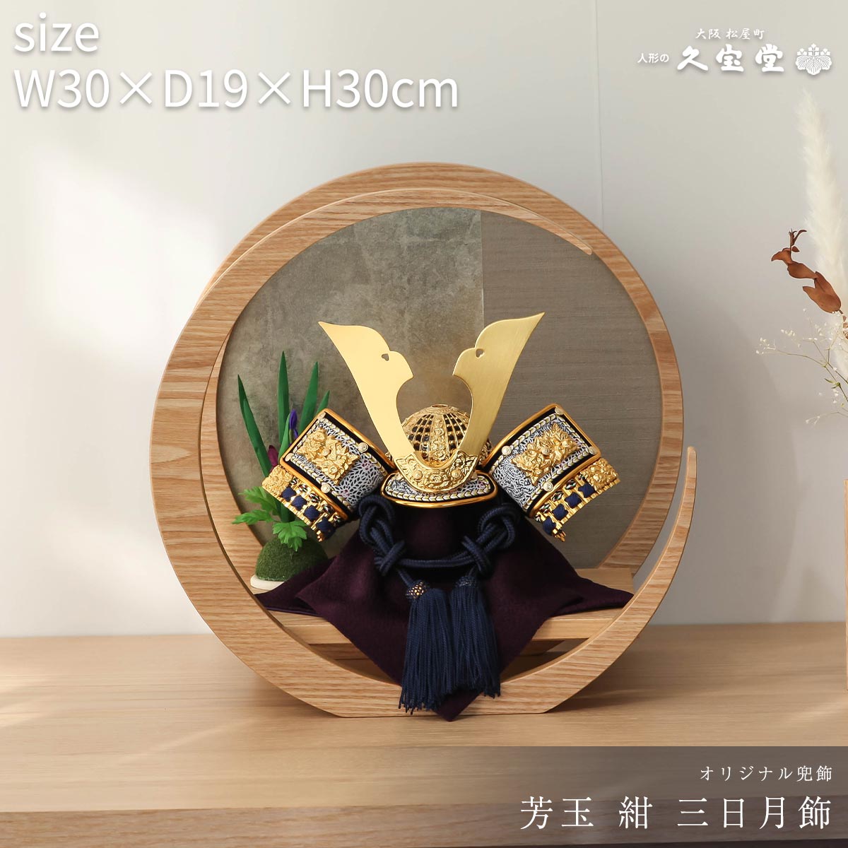 【11/20〜27迄☆期間限定!全品ポイント3倍!】五月人形 コンパクト おしゃれ 兜 5月人形 兜飾り 5号 芳玉紺 月型 兜飾 初節句 モダン インテリア ...
