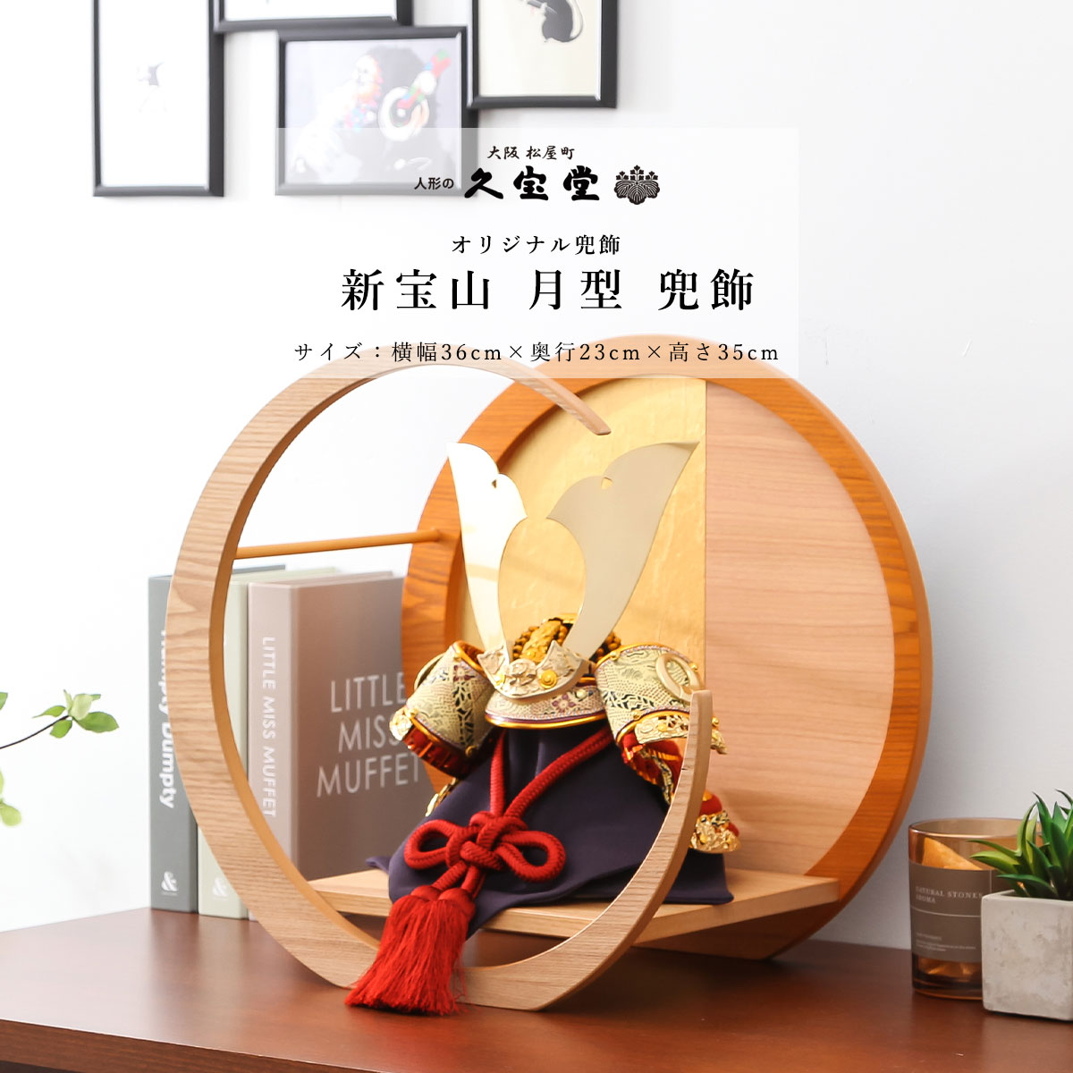 五月人形 おしゃれ コンパクト 兜 7号 新宝山 月型 兜飾 端午の節句 初節句【ご優待割引価格】