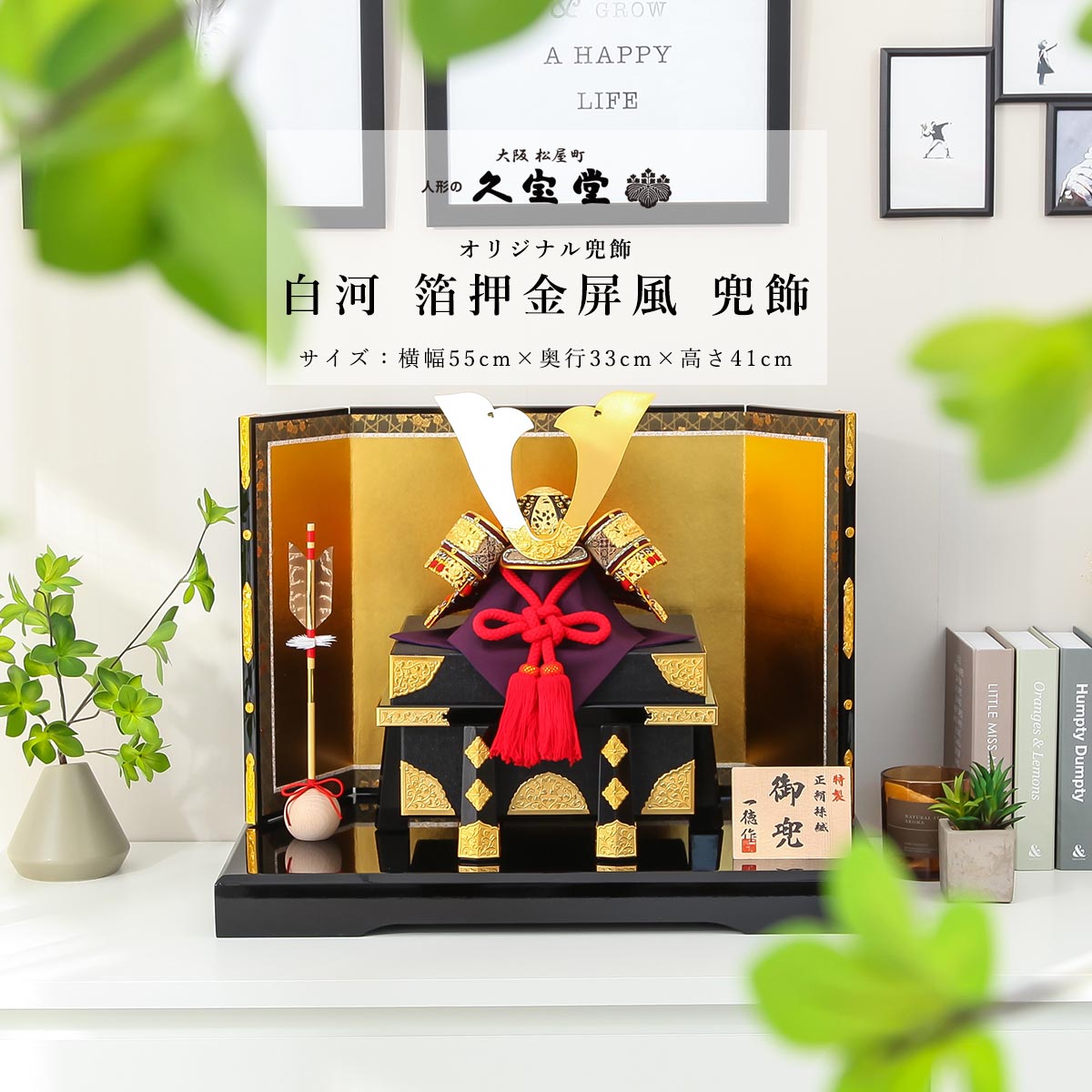 【11/4〜11/10限定☆全品ポイント3倍！】五月人形 おしゃれ コンパクト 兜 9号 白河 箔押金屏風 兜飾 端午の節句 初節句【ご優待割引価格】