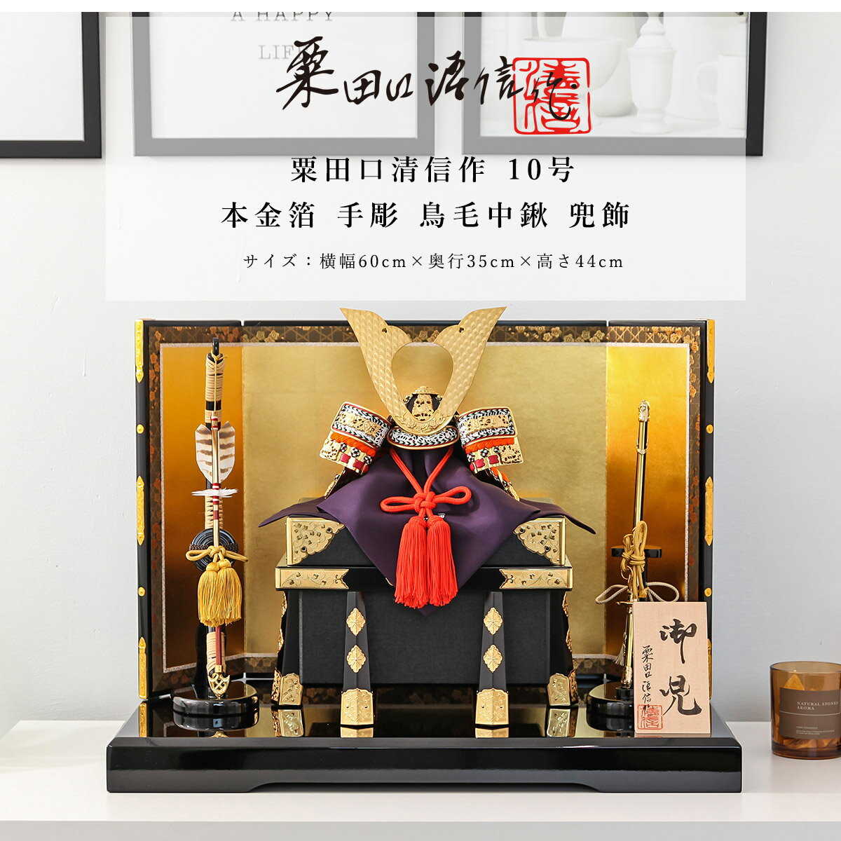 【11/20〜27迄☆期間限定!全品ポイント3倍!】粟田口清信 五月人形 おしゃれ 兜 10号 本金箔 手彫 鳥毛中鍬 兜飾 京甲冑 京都 伝統工芸士【ご優待割...