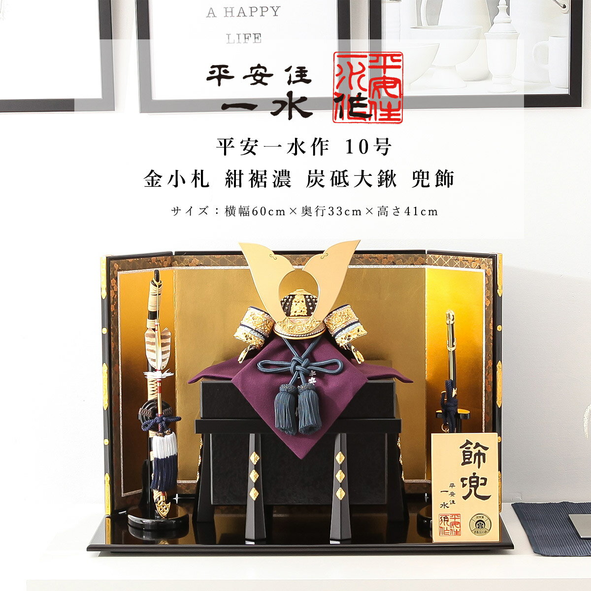 【11/20〜27迄☆期間限定!全品ポイント3倍!】平安一水 平安住一水 五月人形 おしゃれ 兜 10号 金小札 紺裾濃 炭砥大鍬 兜飾 京甲冑 京都 伝統工芸...