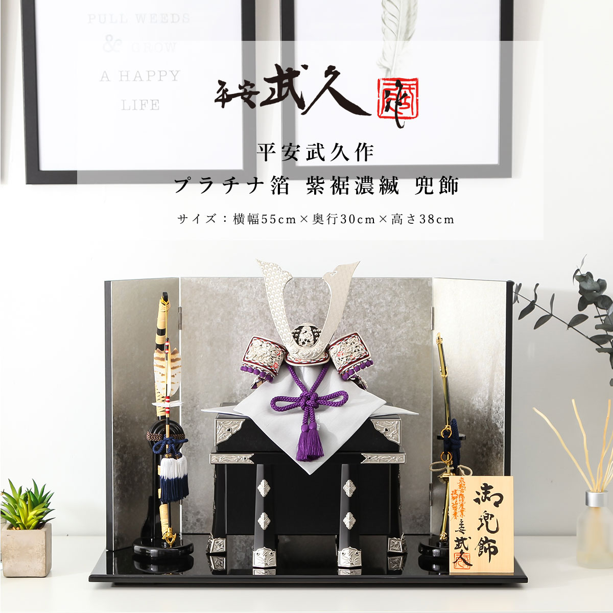 【11/20〜27迄☆期間限定!全品ポイント3倍!】平安武久 五月人形 おしゃれ コンパクト 兜 8号 プラチナ箔 紫裾濃縅 兜飾 京甲冑 京都 伝統工芸士【ご...