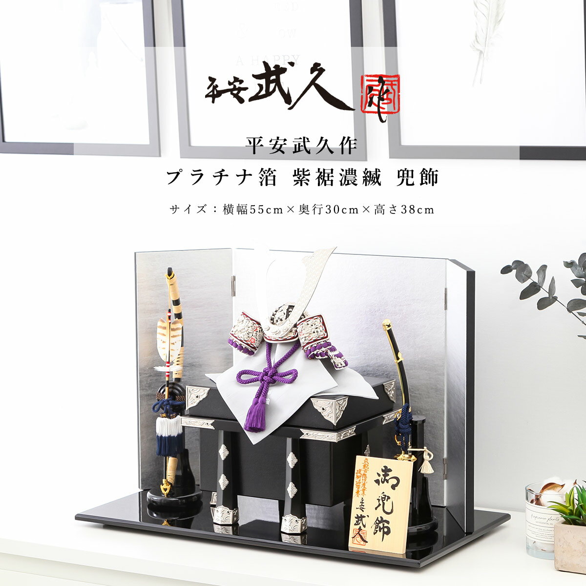 【11/20〜27迄☆期間限定!全品ポイント3倍!】平安武久 五月人形 おしゃれ コンパクト 兜 8号 プラチナ箔 紫裾濃縅 兜飾 京甲冑 京都 伝統工芸士【ご...