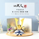 【5月31日迄☆8%OFF!】平安武久 五月人形 おしゃれ コンパクト 兜 10号 福 金小札 紺裾濃 兜飾 京甲冑 京都 伝統工芸士インテリアト【ご優待割引価...