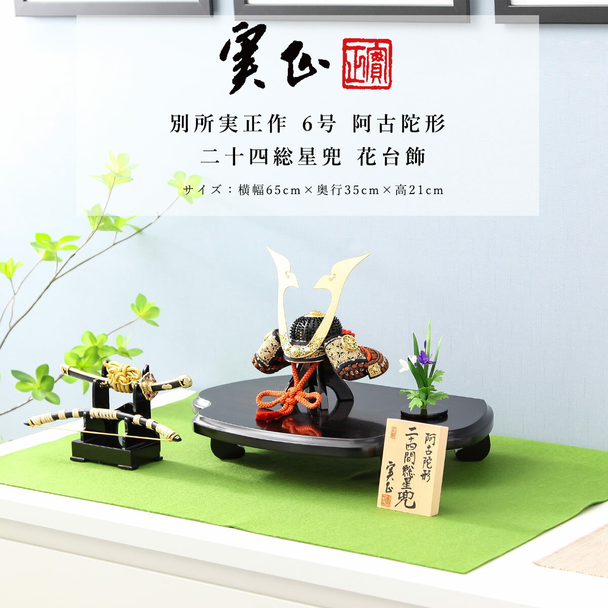 【11/20〜27迄☆期間限定!全品ポイント3倍!】別所実正 五月人形 おしゃれ インテリア 兜 6号 阿古陀形 二十四総星兜 花台飾 端午の節句【ご優待割引価...