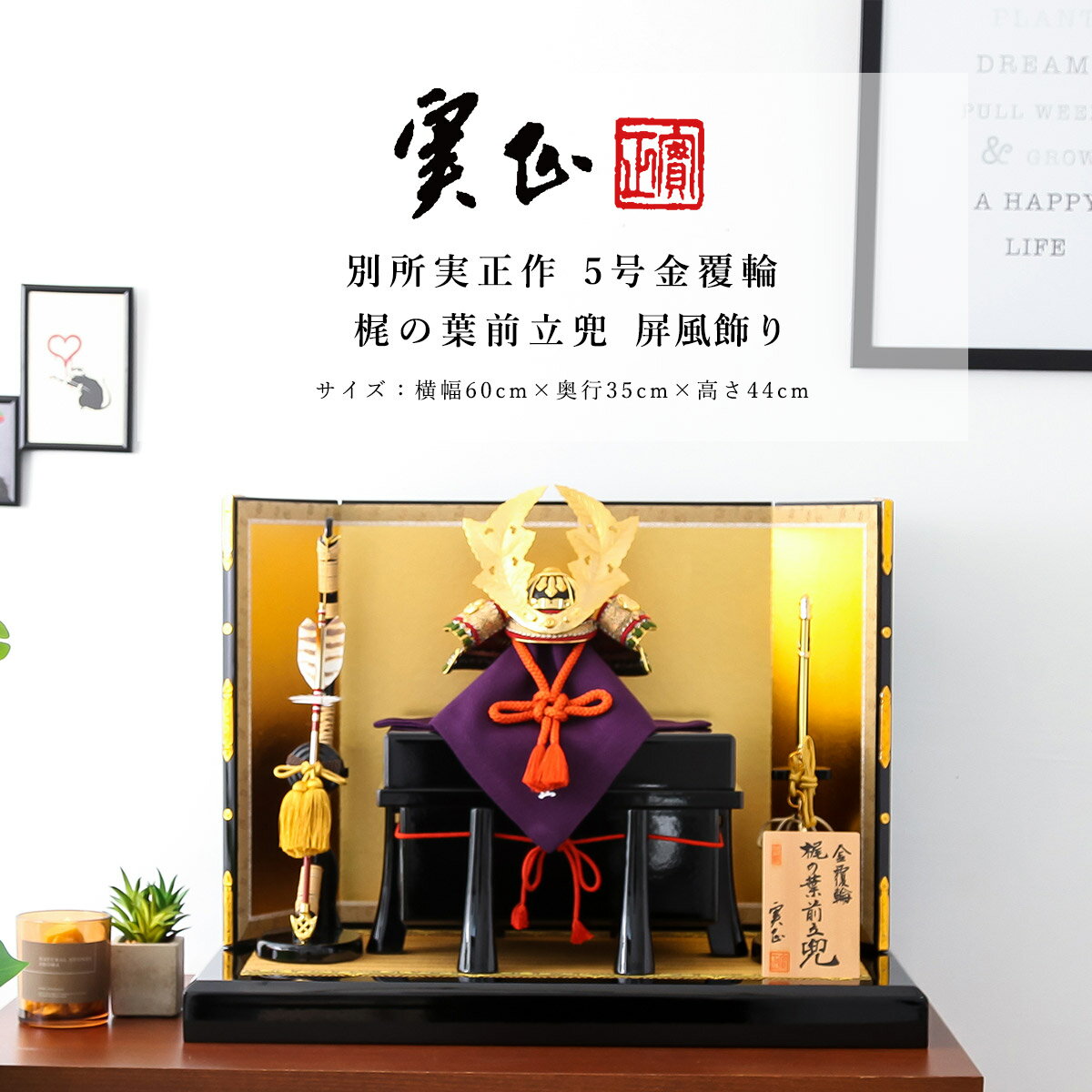 【11/20〜27迄☆期間限定!全品ポイント3倍!】別所実正 五月人形 おしゃれ インテリア 兜 5号金覆輪 梶の葉前立兜 屏風飾 端午の節句【ご優待割引価格】