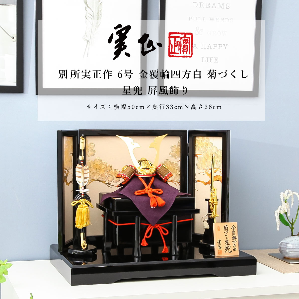 【11/20〜27迄☆期間限定!全品ポイント3倍!】別所実正 五月人形 おしゃれ インテリア 兜 6号 金覆輪四方白 菊づくし 星兜 屏風飾 端午の節句【ご優待...