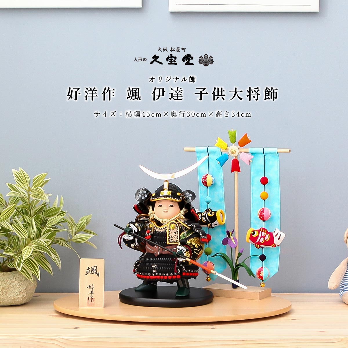 【11/20〜27迄☆期間限定!全品ポイント3倍!】五月人形 おしゃれ 好洋作 鎧着 子供大将 8号 颯 伊達 端午の節句 5月人形 【ご優待割引価格】