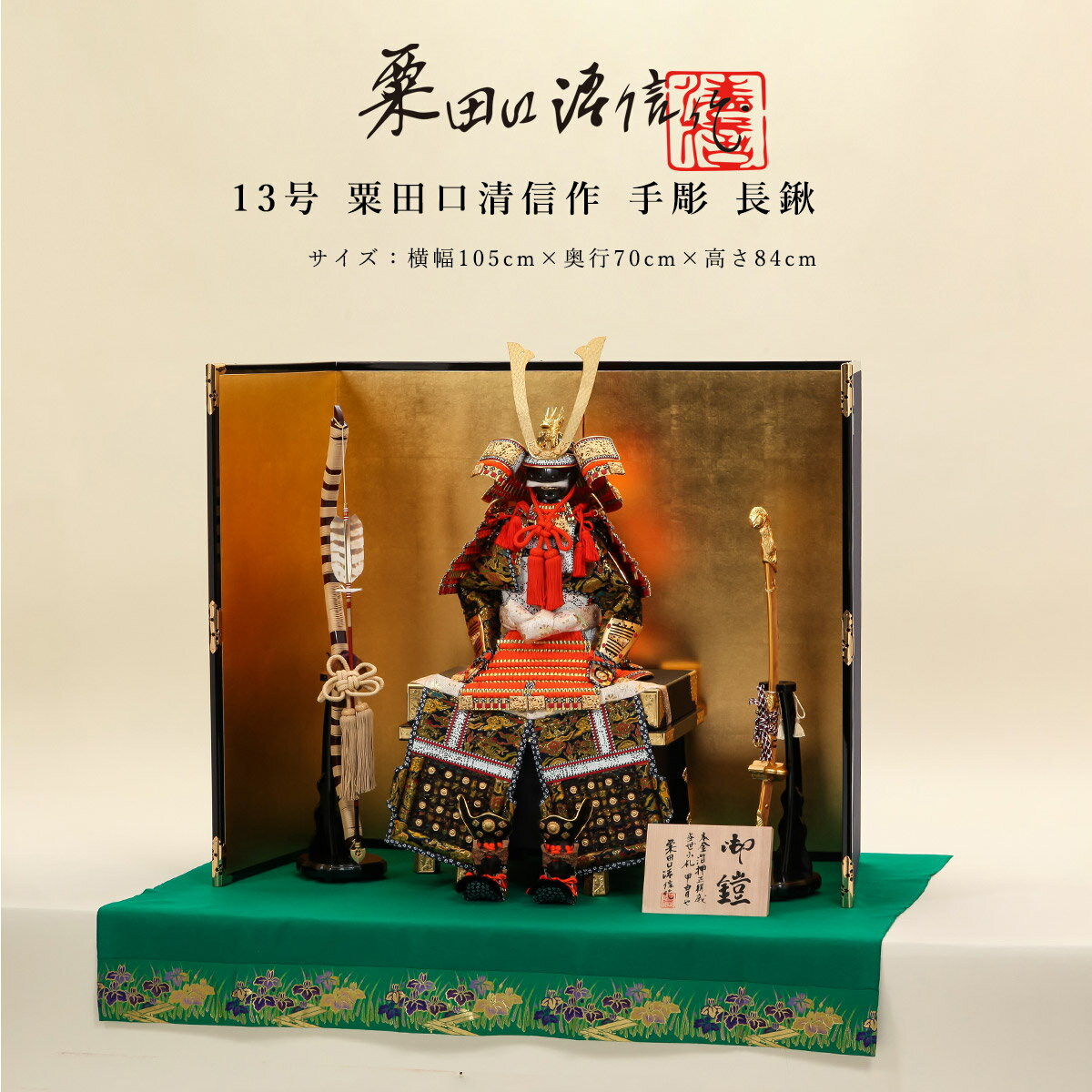 【11/20〜27迄☆期間限定!全品ポイント3倍!】粟田口清信 五月人形 おしゃれ 鎧飾 鎧 13号 手彫 長鍬 京甲冑 京都 伝統工芸士端午の節句 伝統的 イ...