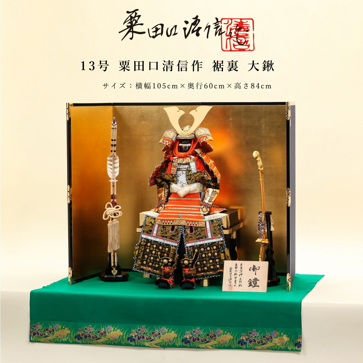 【11/20〜27迄☆期間限定!全品ポイント3倍!】粟田口清信 五月人形 おしゃれ 鎧飾 鎧 13号 裾裏 大鍬 京甲冑 京都 伝統工芸士 端午の節句 伝統的 ...