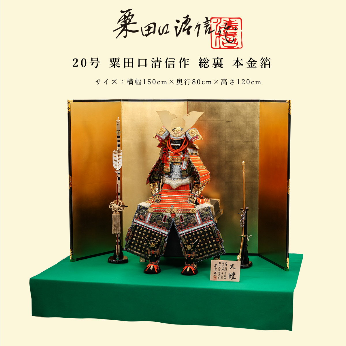 【11/20〜27迄☆期間限定!全品ポイント3倍!】粟田口清信 五月人形 おしゃれ 鎧飾 鎧 20号 総裏 本金箔 京甲冑 京都 伝統工芸士 端午の節句 伝統的...