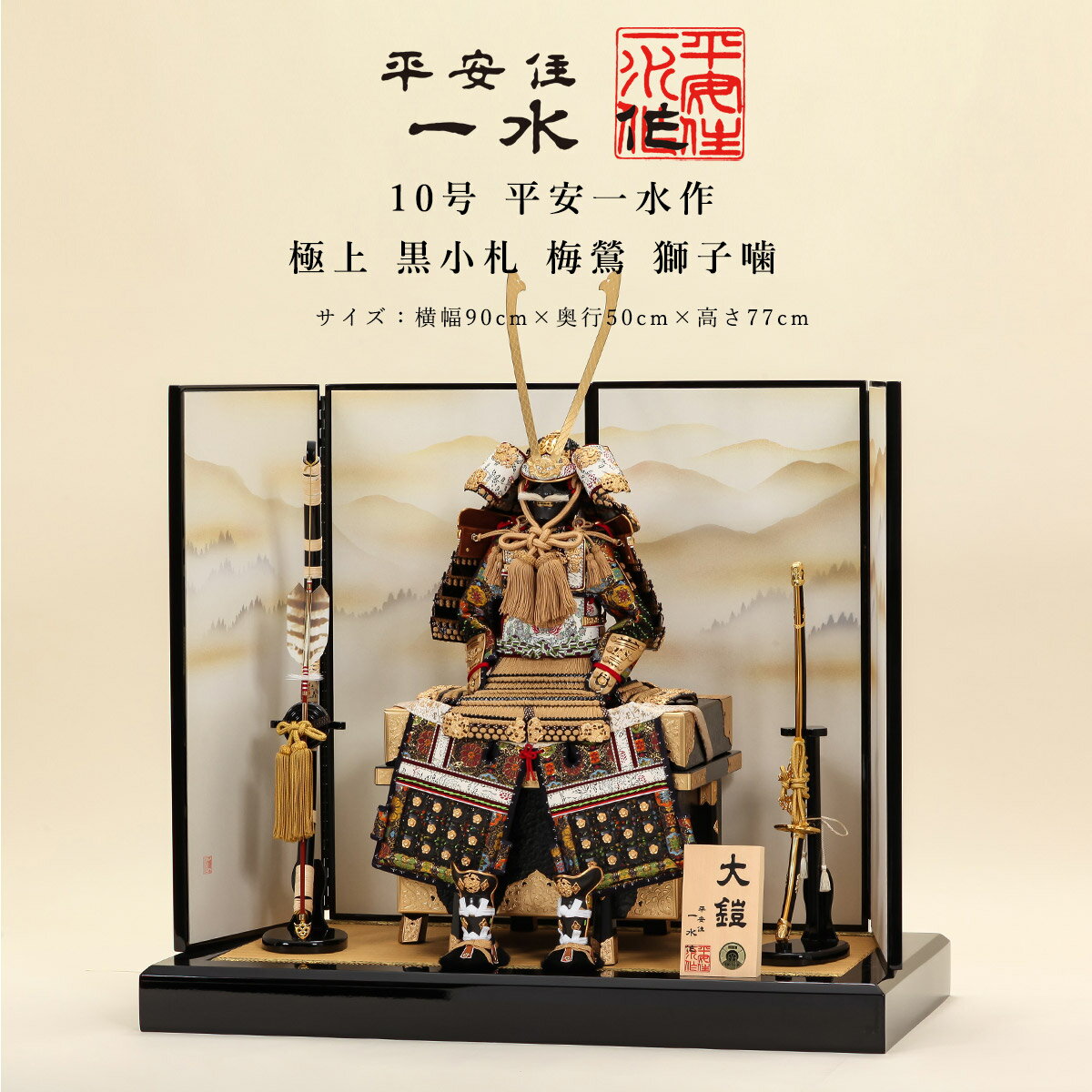 【11/20〜27迄☆期間限定!全品ポイント3倍!】平安一水 平安住一水 五月人形 おしゃれ 鎧飾 鎧 10号 極上 黒小札 梅鶯 獅子噛 京甲冑 京都 伝統工...