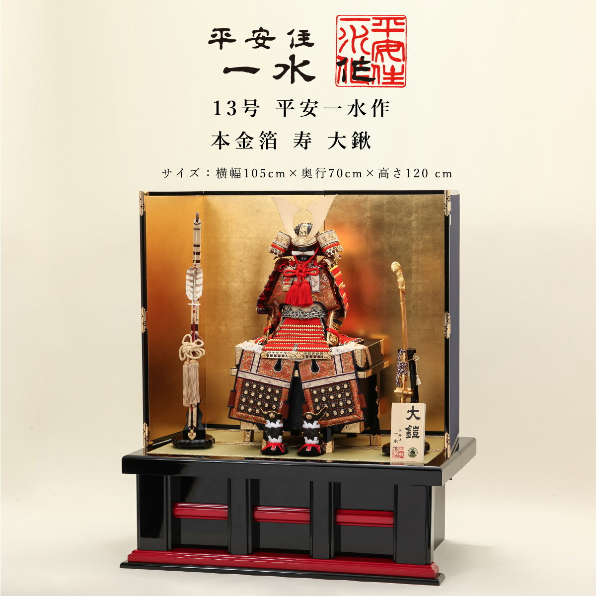 【11/20〜27迄☆期間限定!全品ポイント3倍!】平安一水 平安住一水 五月人形 おしゃれ 鎧飾 鎧 13号 本金箔 寿 大鍬 京甲冑 京都 伝統工芸士 端午...