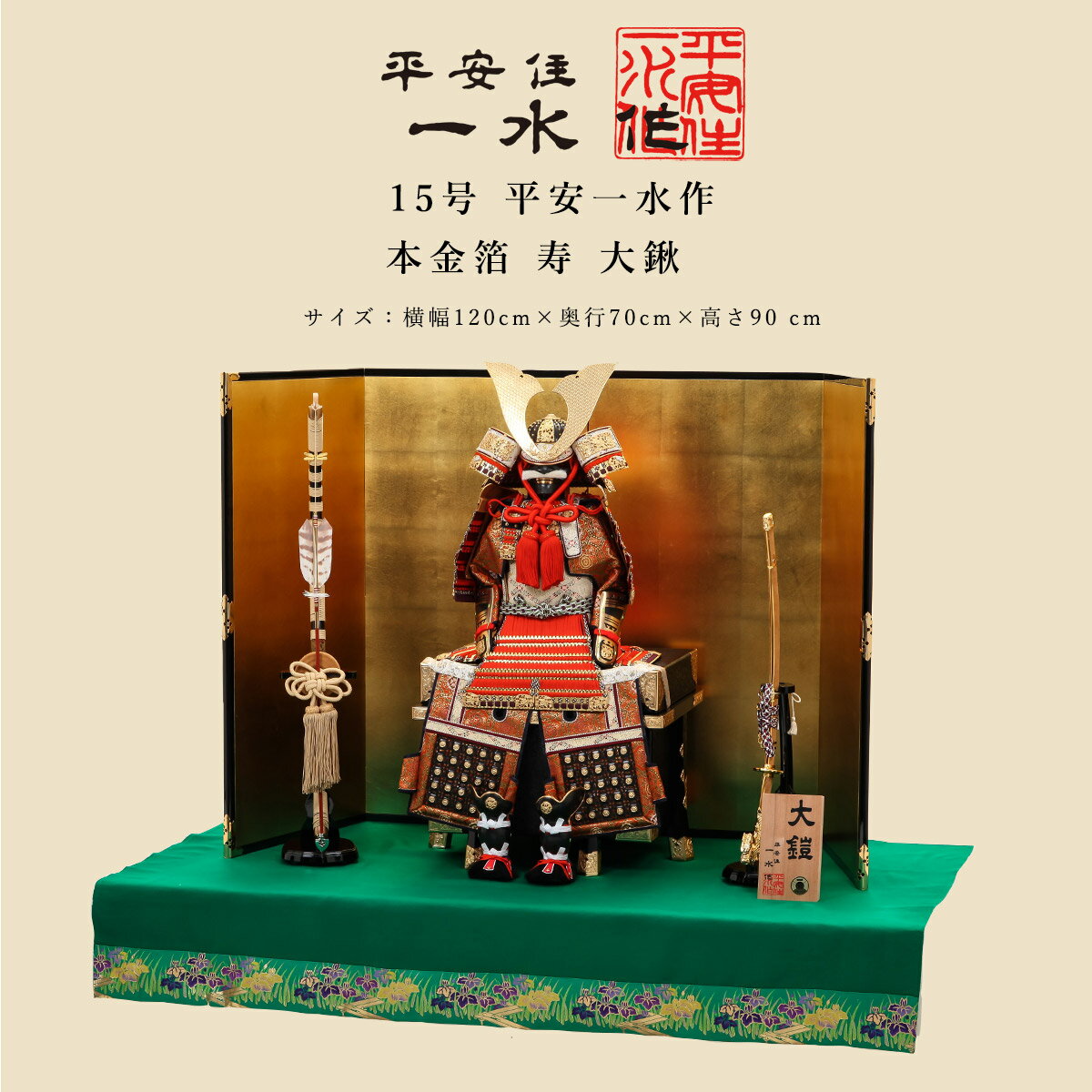 【11/20〜27迄☆期間限定!全品ポイント3倍!】平安一水 平安住一水 五月人形 おしゃれ 鎧飾 鎧 15号 本金箔 寿 大鍬 京甲冑 京都 伝統工芸士 端午...