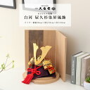 五月人形 コンパクト おしゃれ 兜 5月人形 兜飾 9号 白河 屋久杉染屏風飾 端午の節句 初節句 兜飾り インテリア モダン シンプル かぶと【ご優待割引価格...