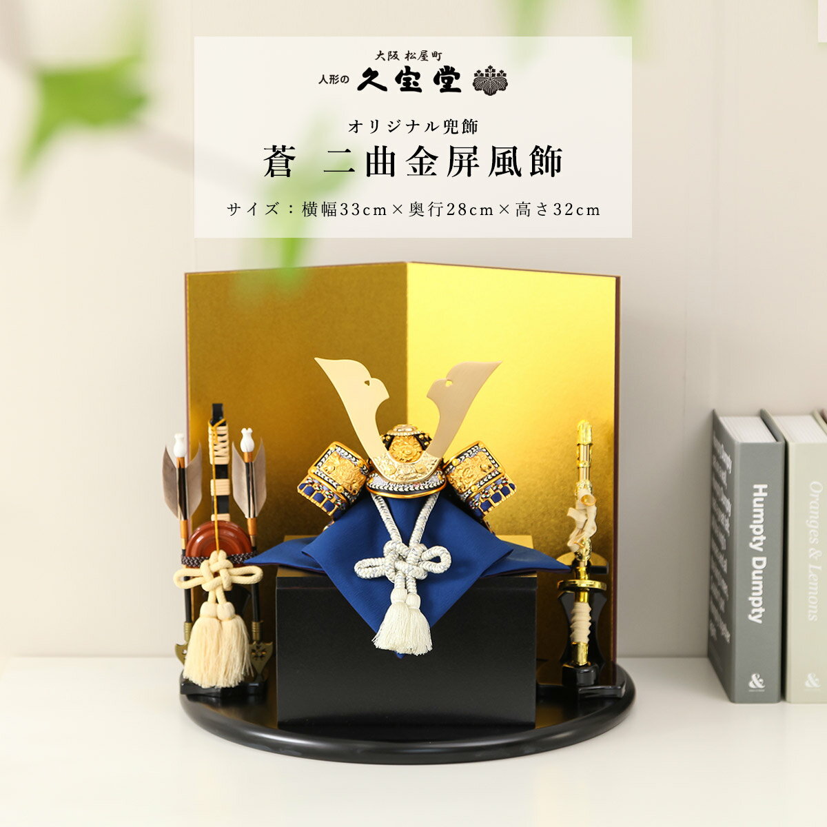 【11/20〜27迄☆期間限定!全品ポイント3倍!】五月人形 おしゃれ コンパクト 兜飾り 5号 蒼 二曲金屏風飾 端午の節句 5月人形 【ご優待割引価格】