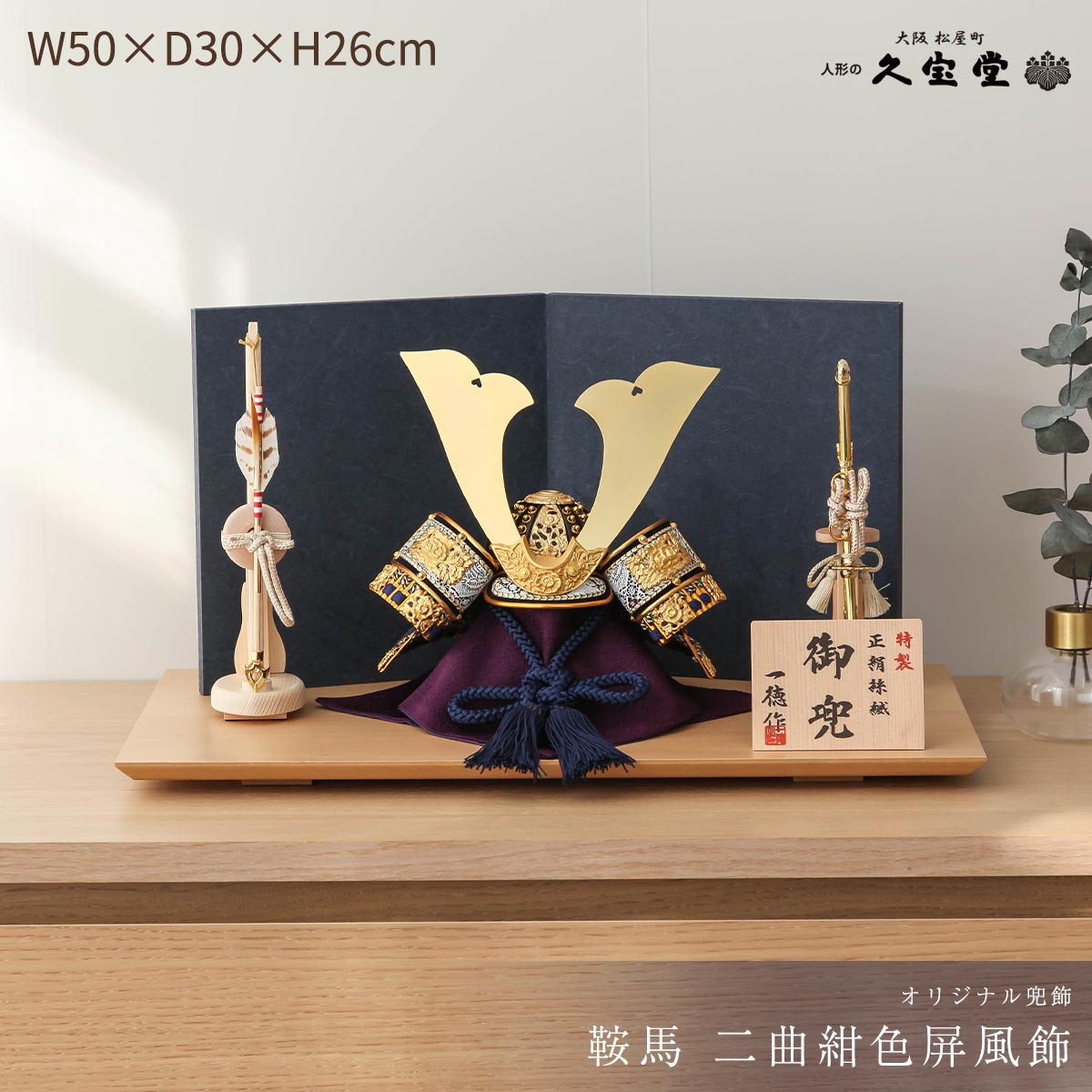 【お買い物マラソン期間限定☆全品ポイント2倍！】【選べる早期特典】五月人形 おしゃれ コンパクト兜飾 9号 鞍馬 二曲 紺色屏風飾 限定品 端午の節句 5月人形 【ご優待割引価格】