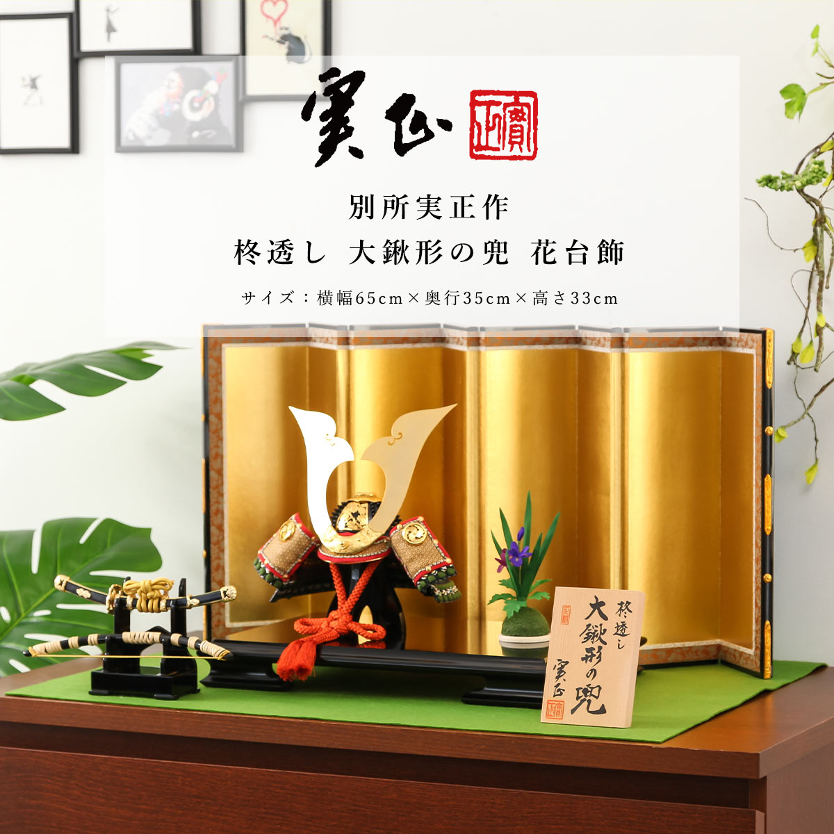 【11/20〜27迄☆期間限定!全品ポイント3倍!】別所実正 五月人形 おしゃれ インテリア 兜 5号 柊透し 大鍬形の兜 花台飾 コンパクト 兜飾 かぶと【ご...